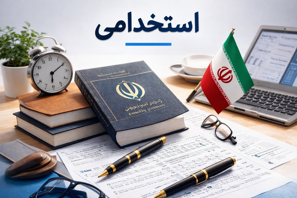استخدامی